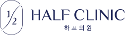 하프클리닉